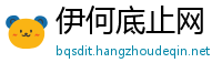 伊何底止网